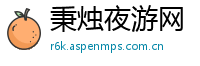 秉烛夜游网